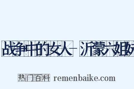 战争中的女人-沂蒙六姐妹是什么意思的图片
